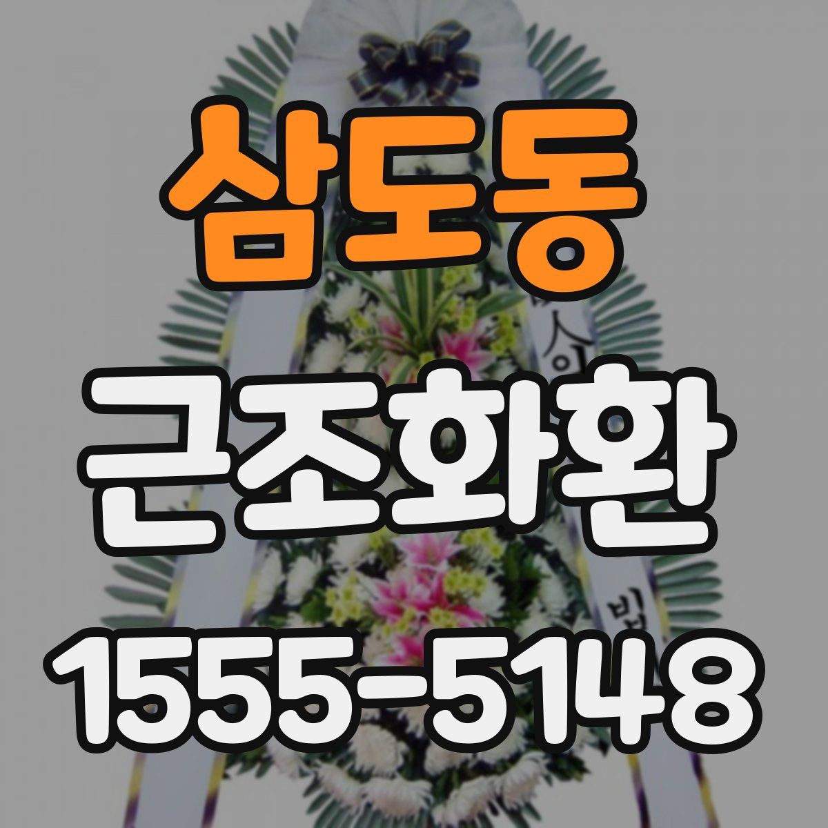 삼도동 근조화환