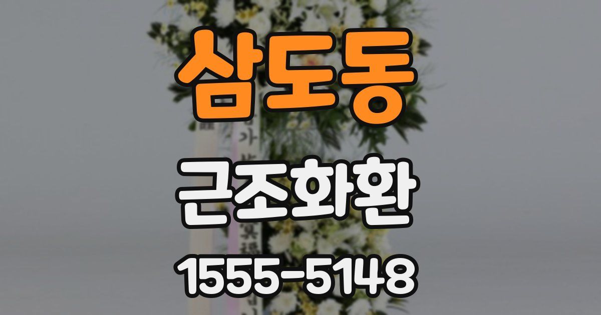 삼도동 근조화환