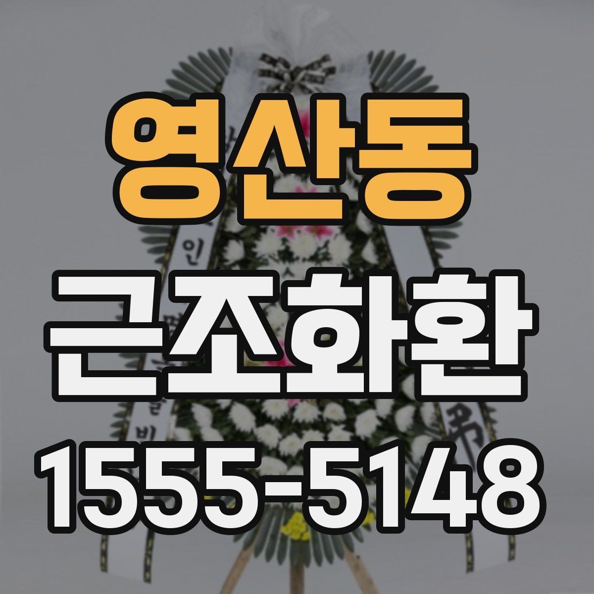 영산동 근조화환 접수 전 확인해야 할 시간과 장소 정보