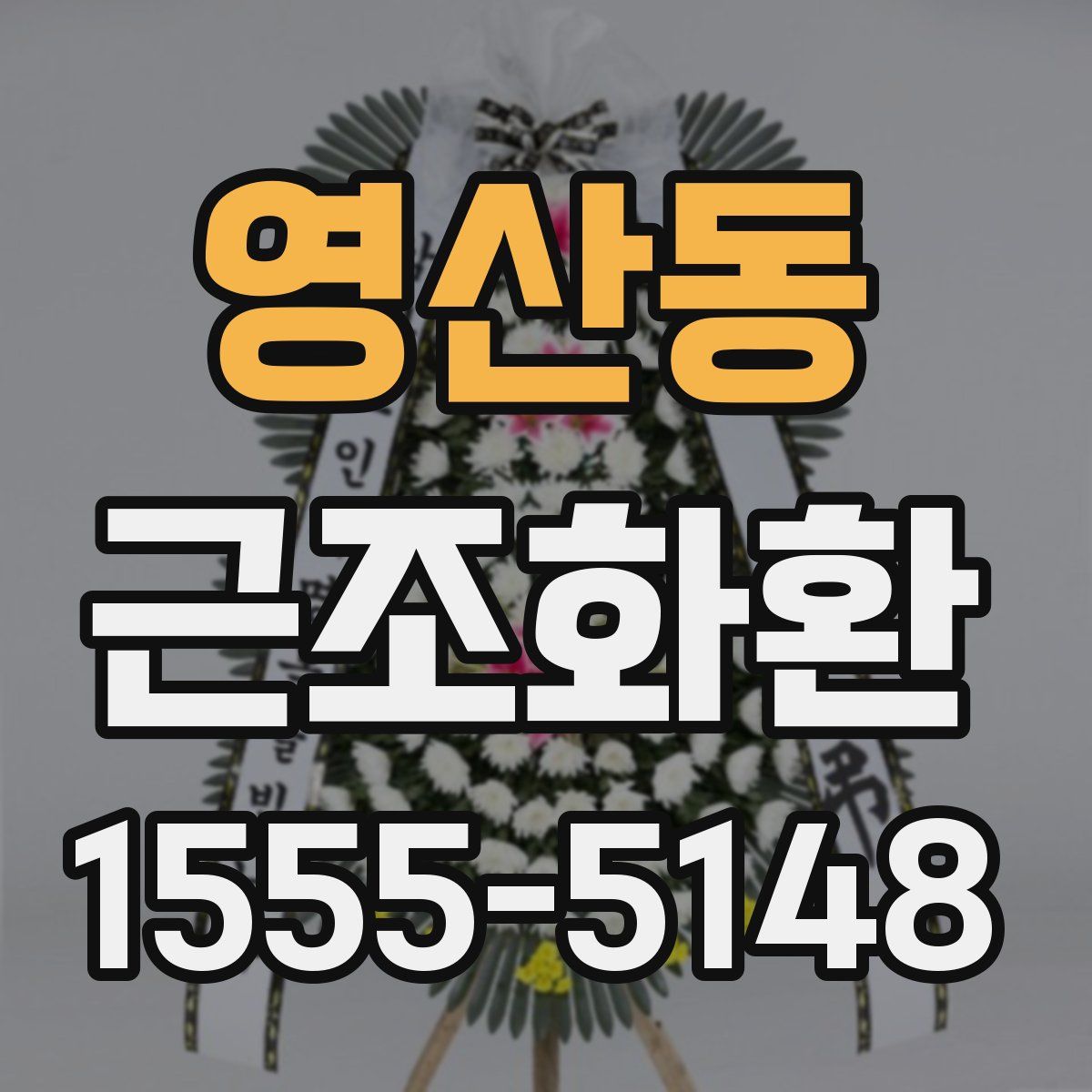 영산동 근조화환