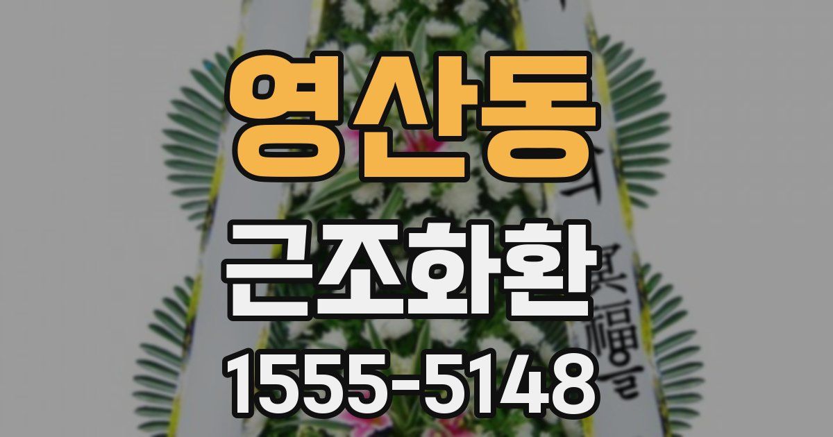 영산동 근조화환