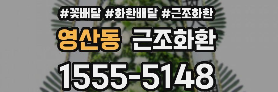 영산동 근조화환