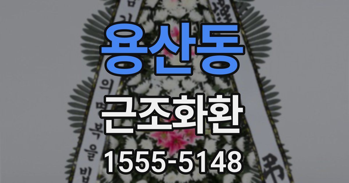 용산동 근조화환