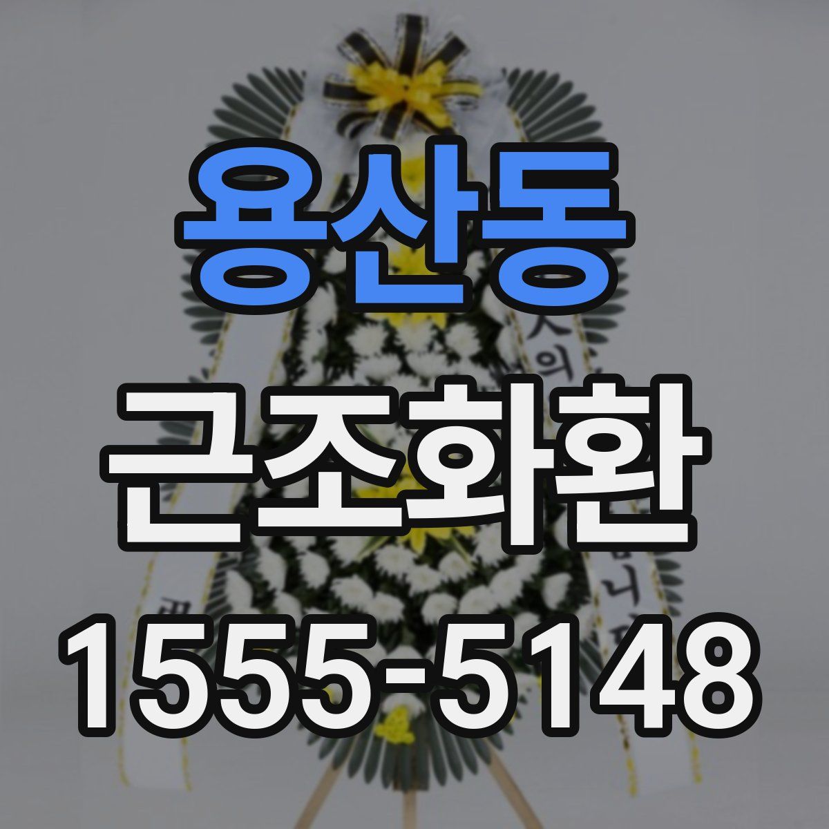 용산동 근조화환
