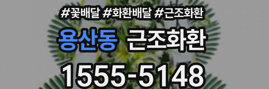 용산동 근조화환