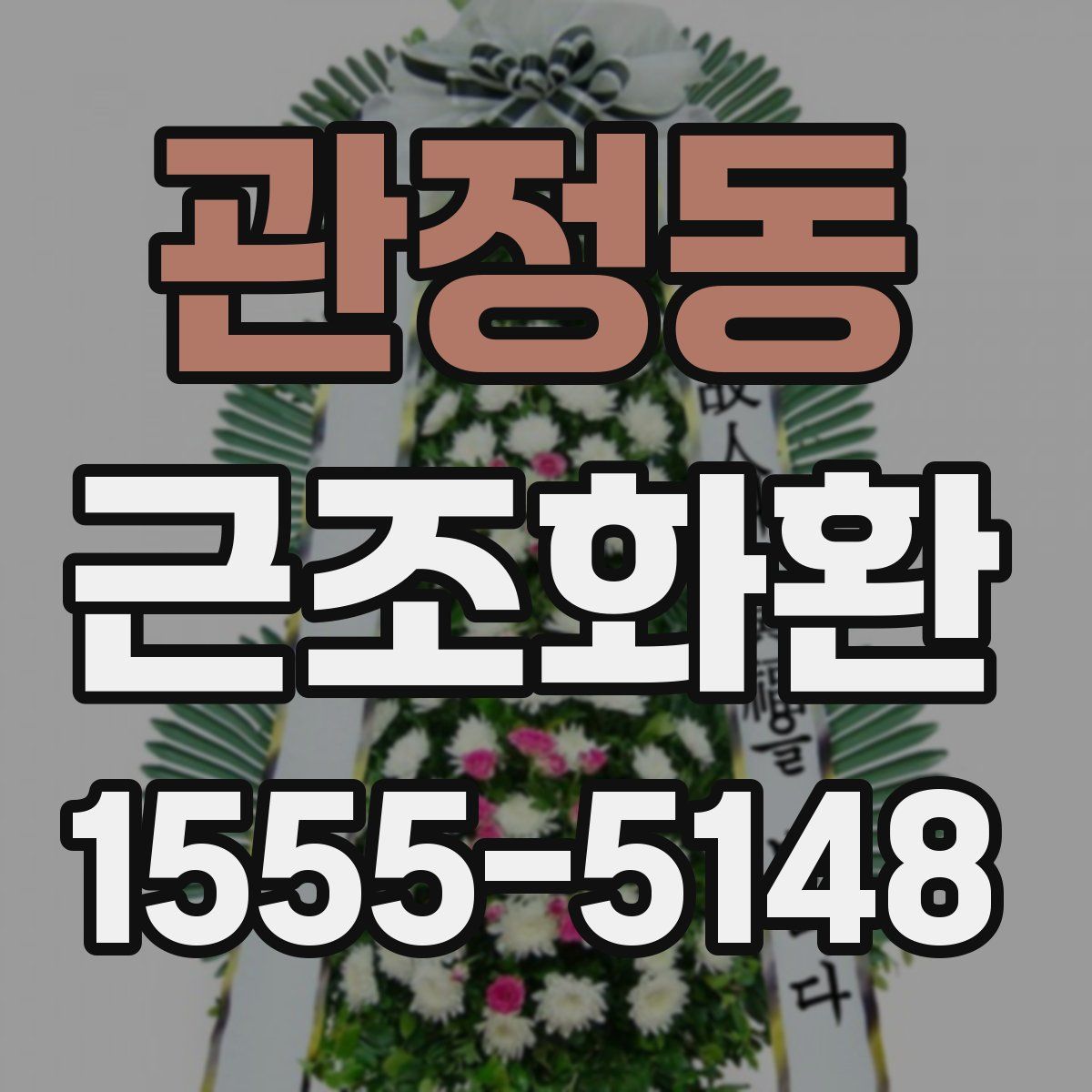 관정동 근조화환