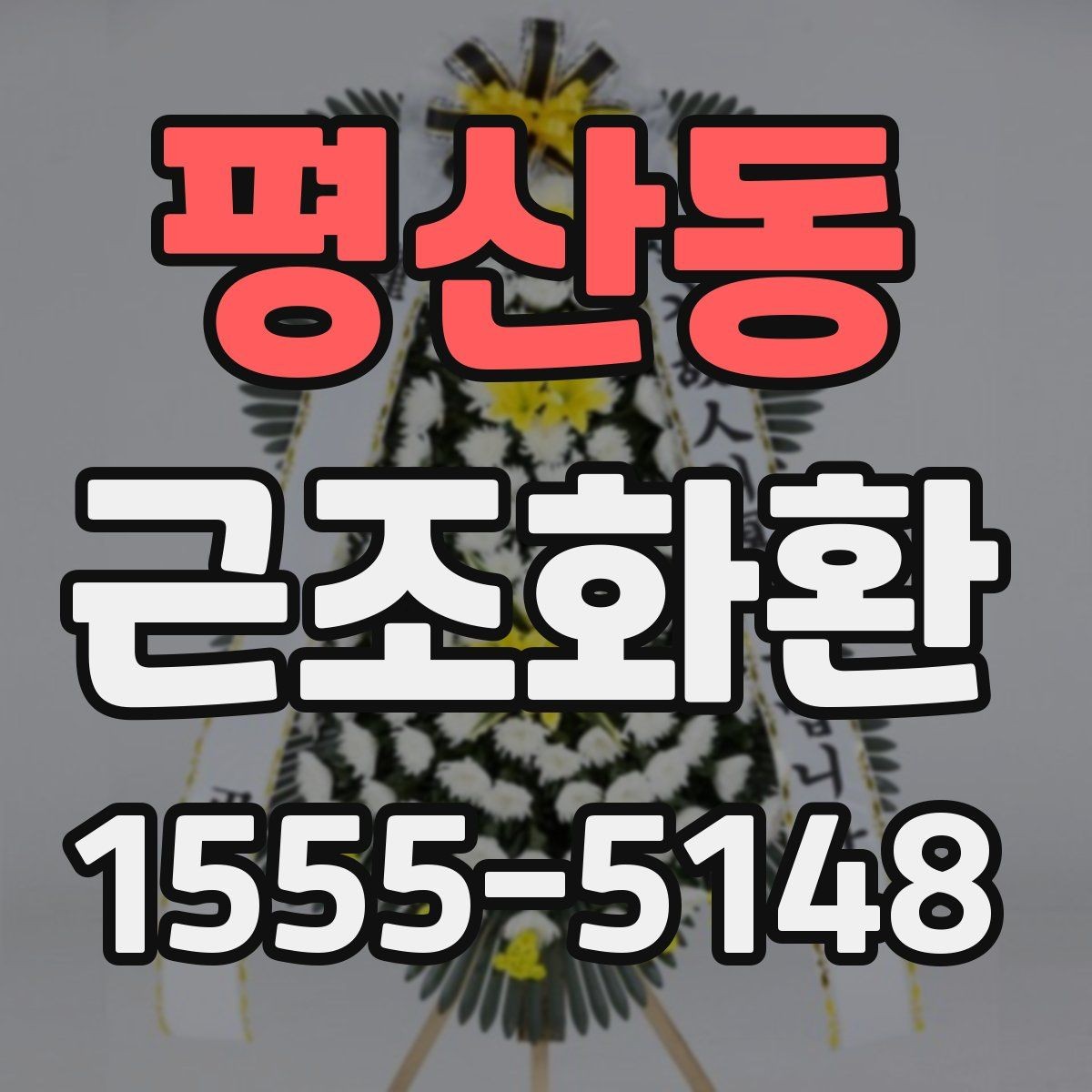 평산동 근조화환 주문 전 확인할 기준과 배송 범위