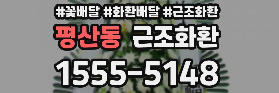 평산동 근조화환