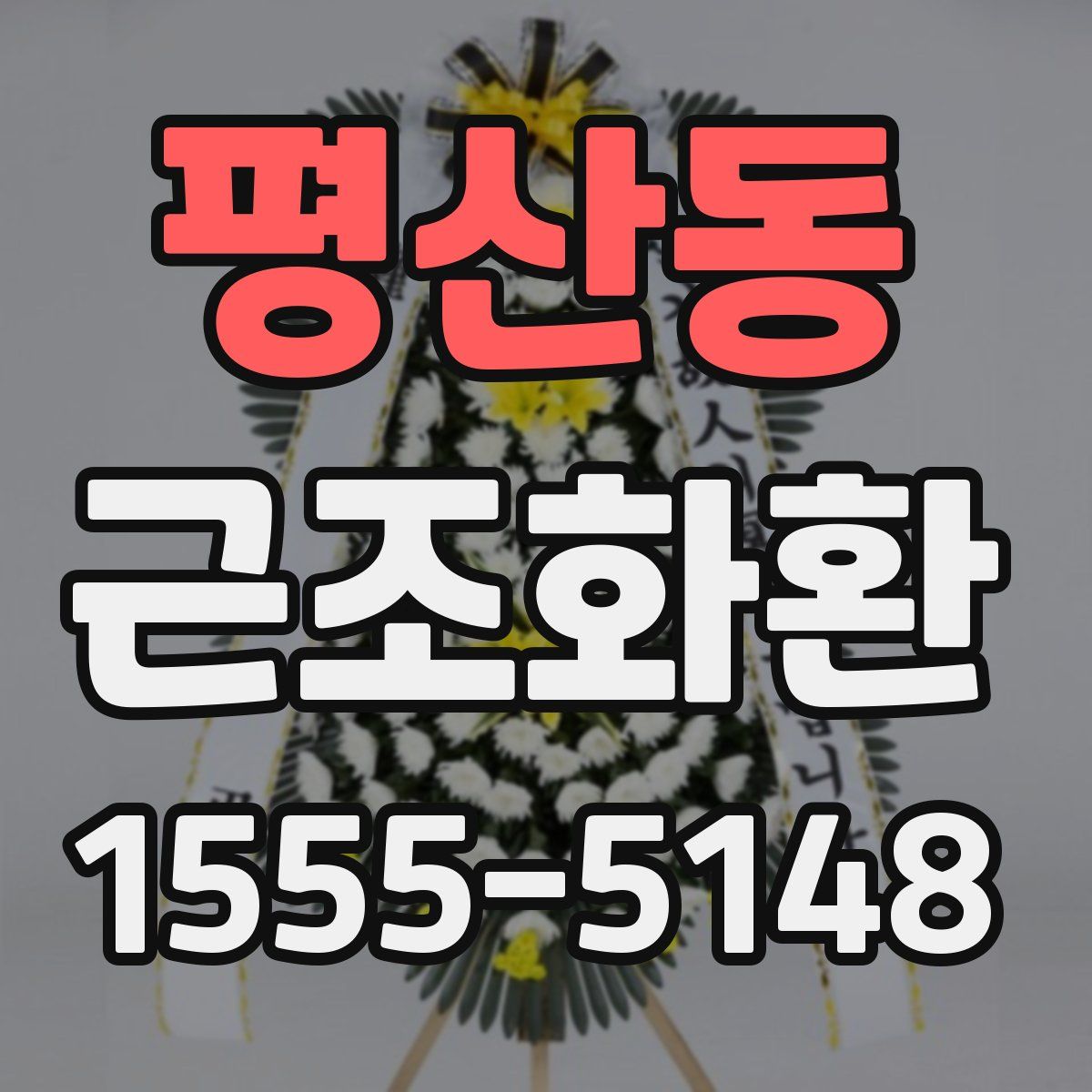 평산동 근조화환