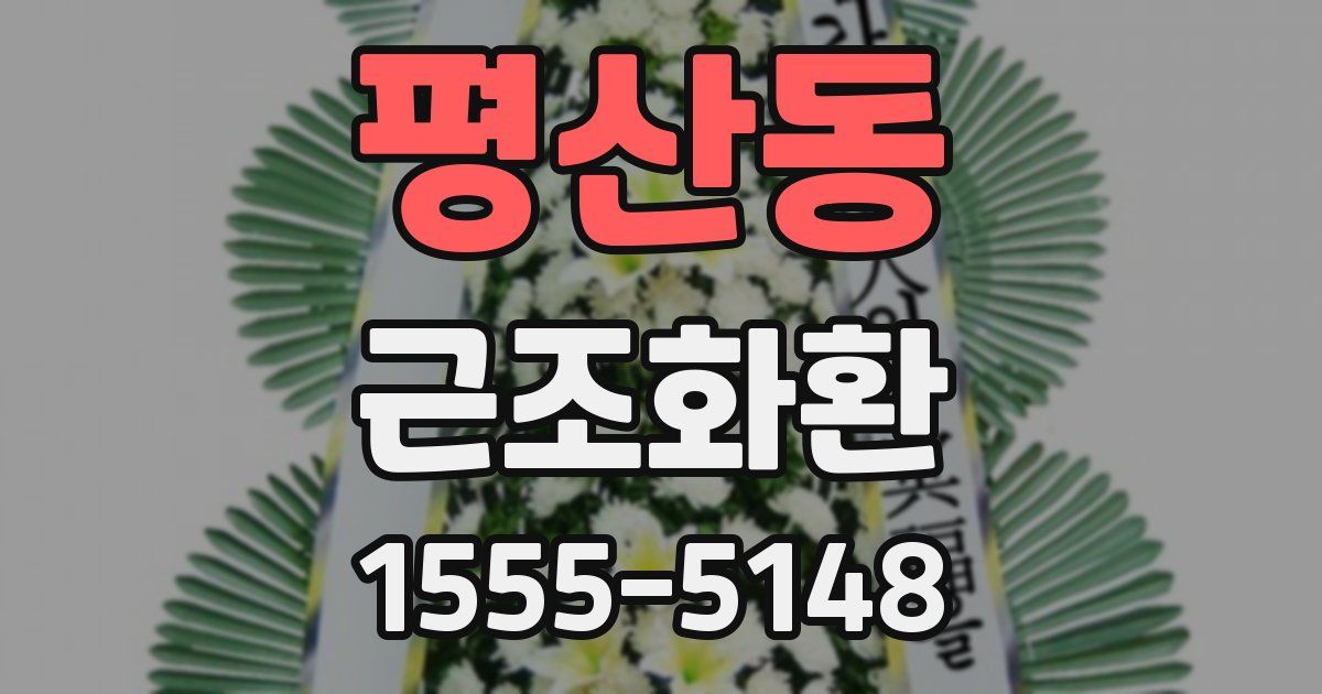 평산동 근조화환