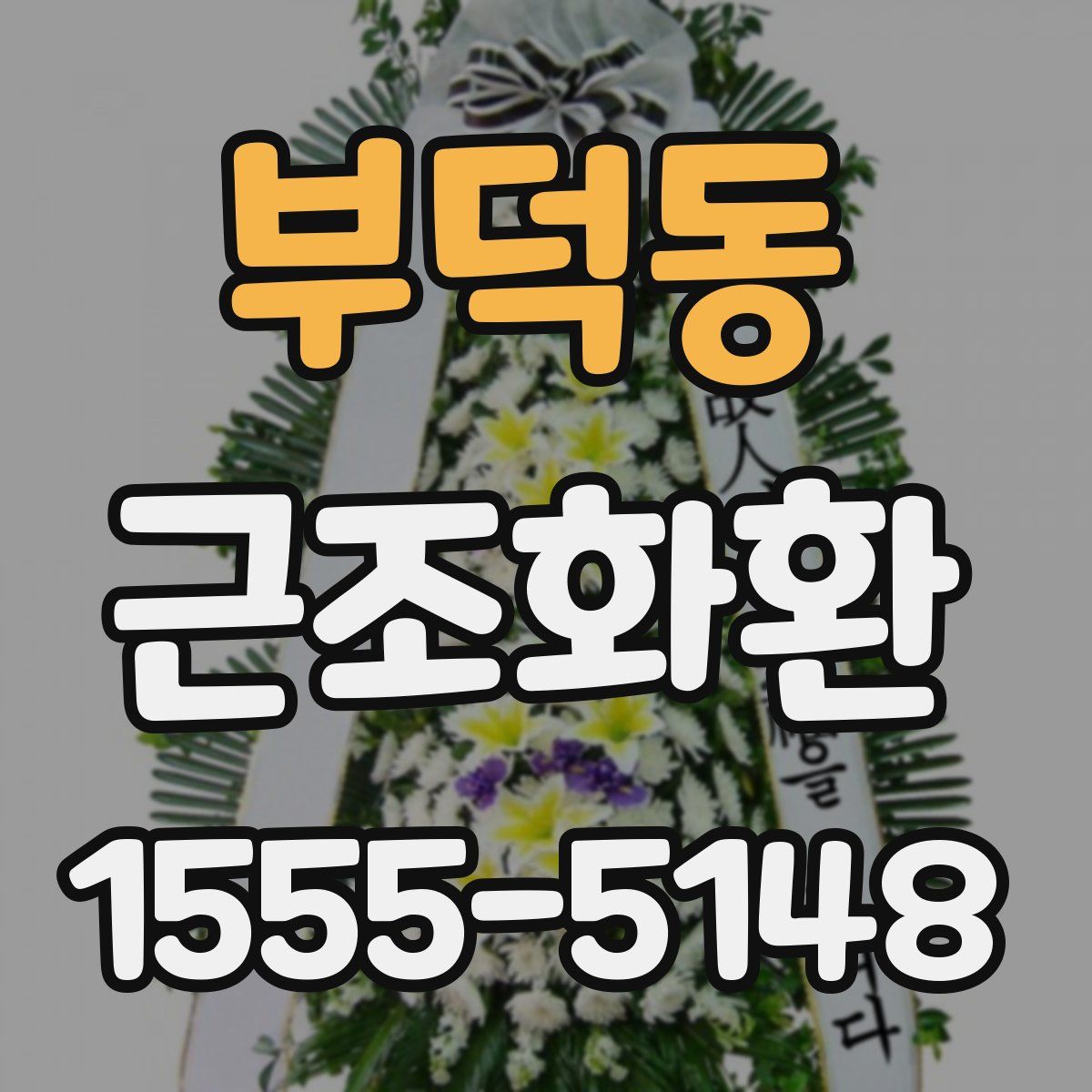 부덕동 근조화환