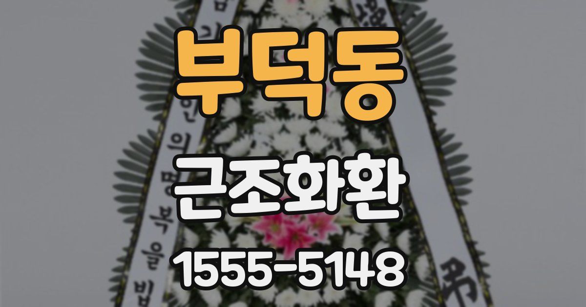 부덕동 근조화환