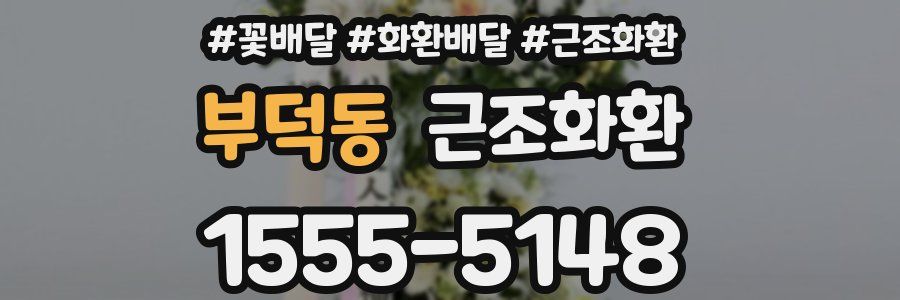 부덕동 근조화환
