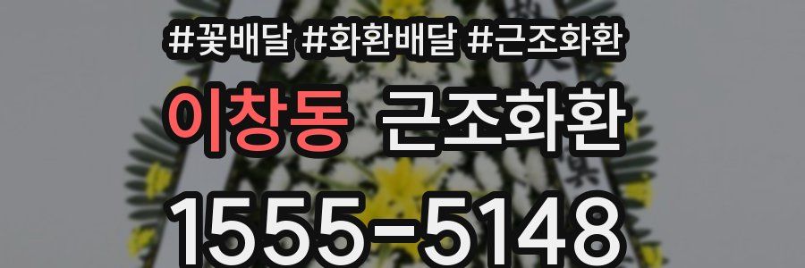 이창동 근조화환