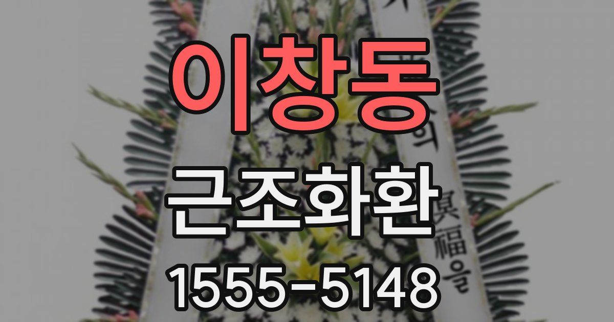 이창동 근조화환