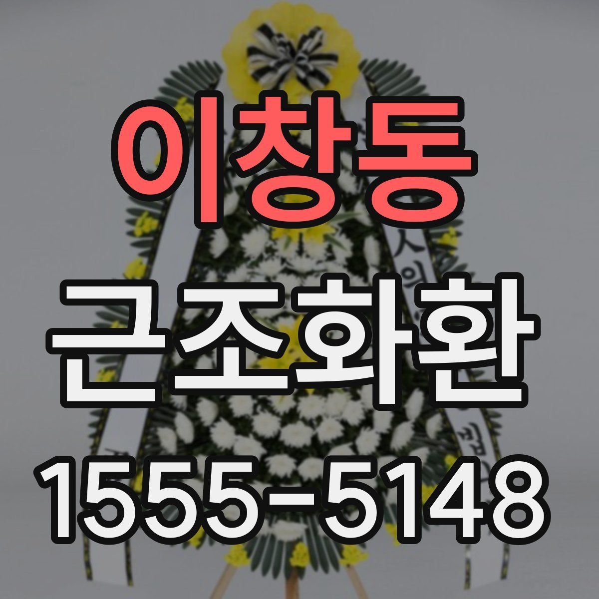 이창동 근조화환