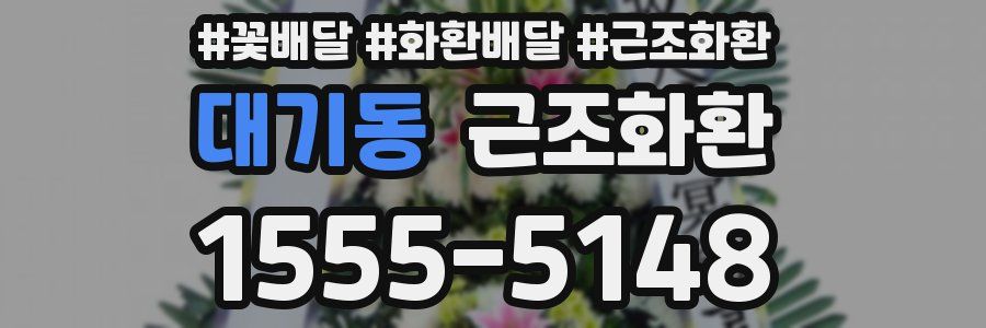 대기동 근조화환