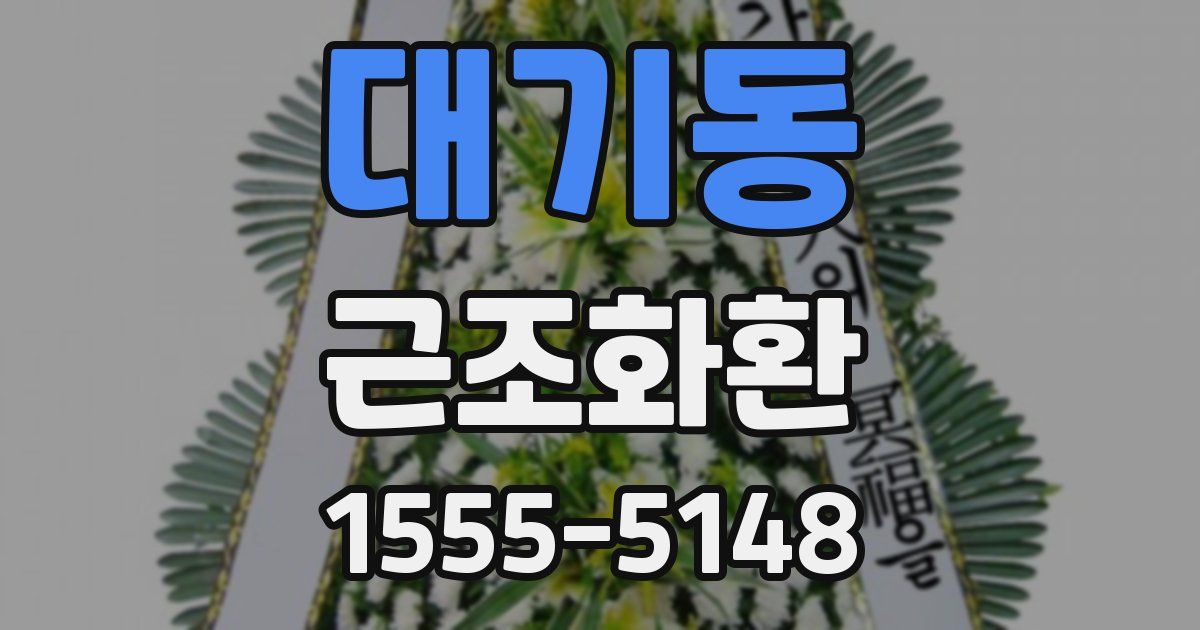 대기동 근조화환