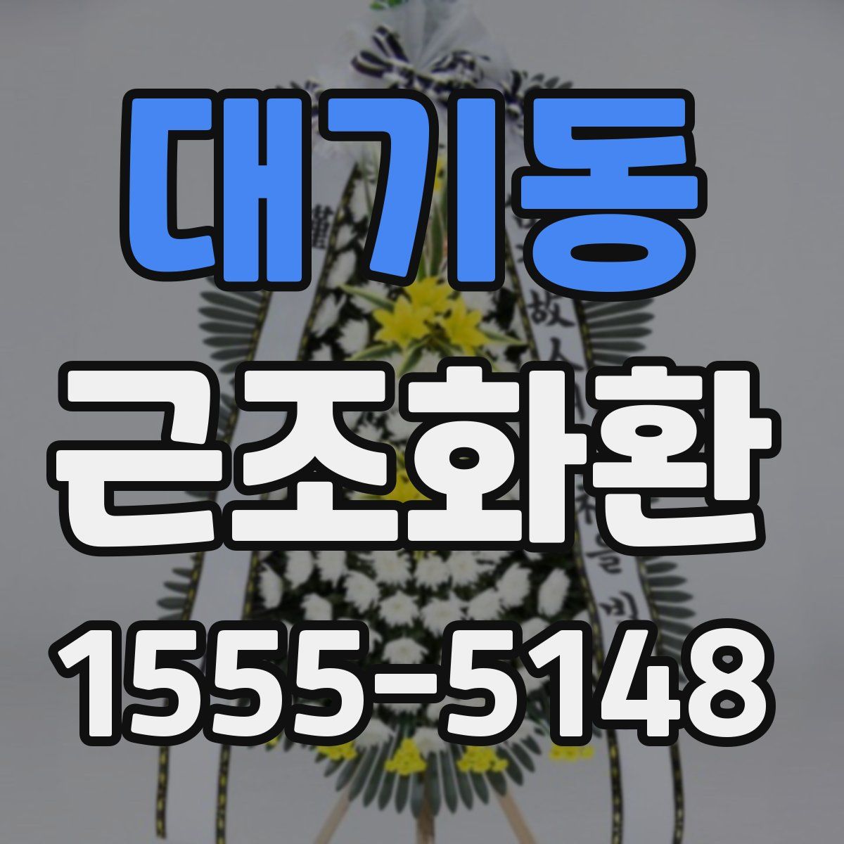 대기동 근조화환