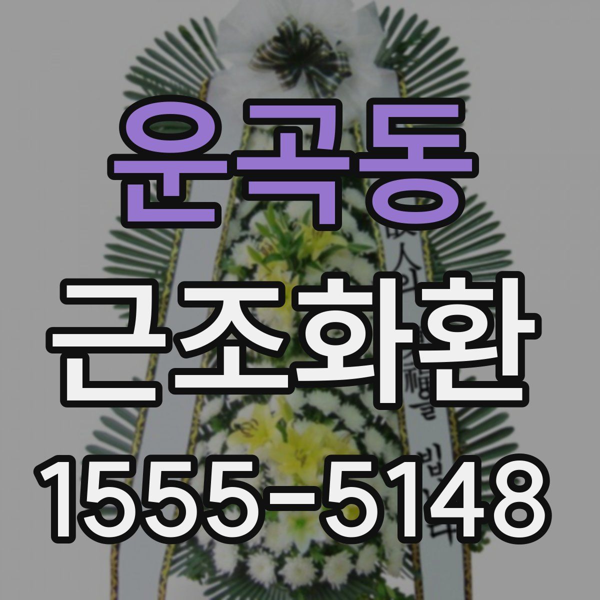 운곡동 근조화환