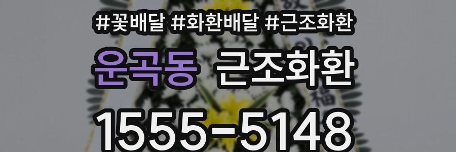 운곡동 근조화환