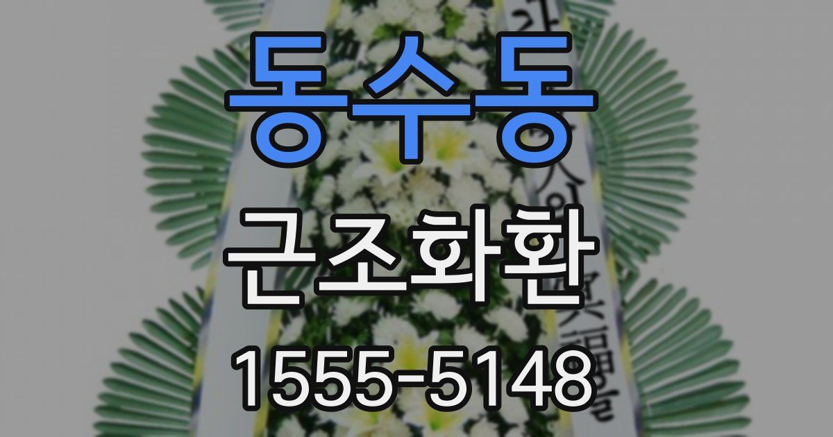동수동 근조화환