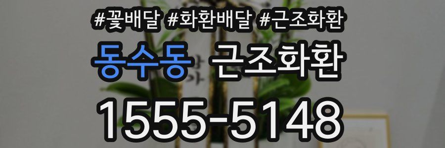 동수동 근조화환