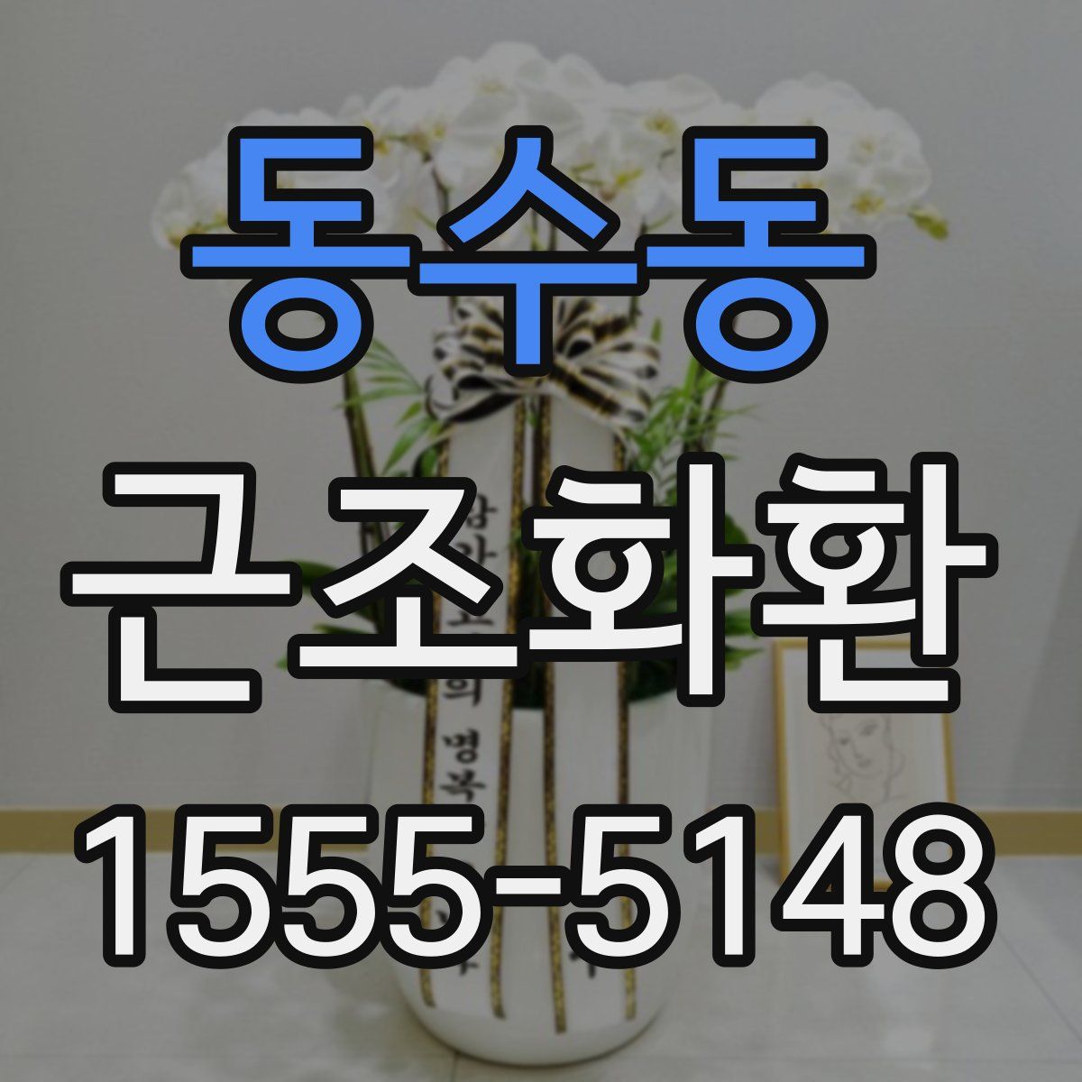 동수동 근조화환