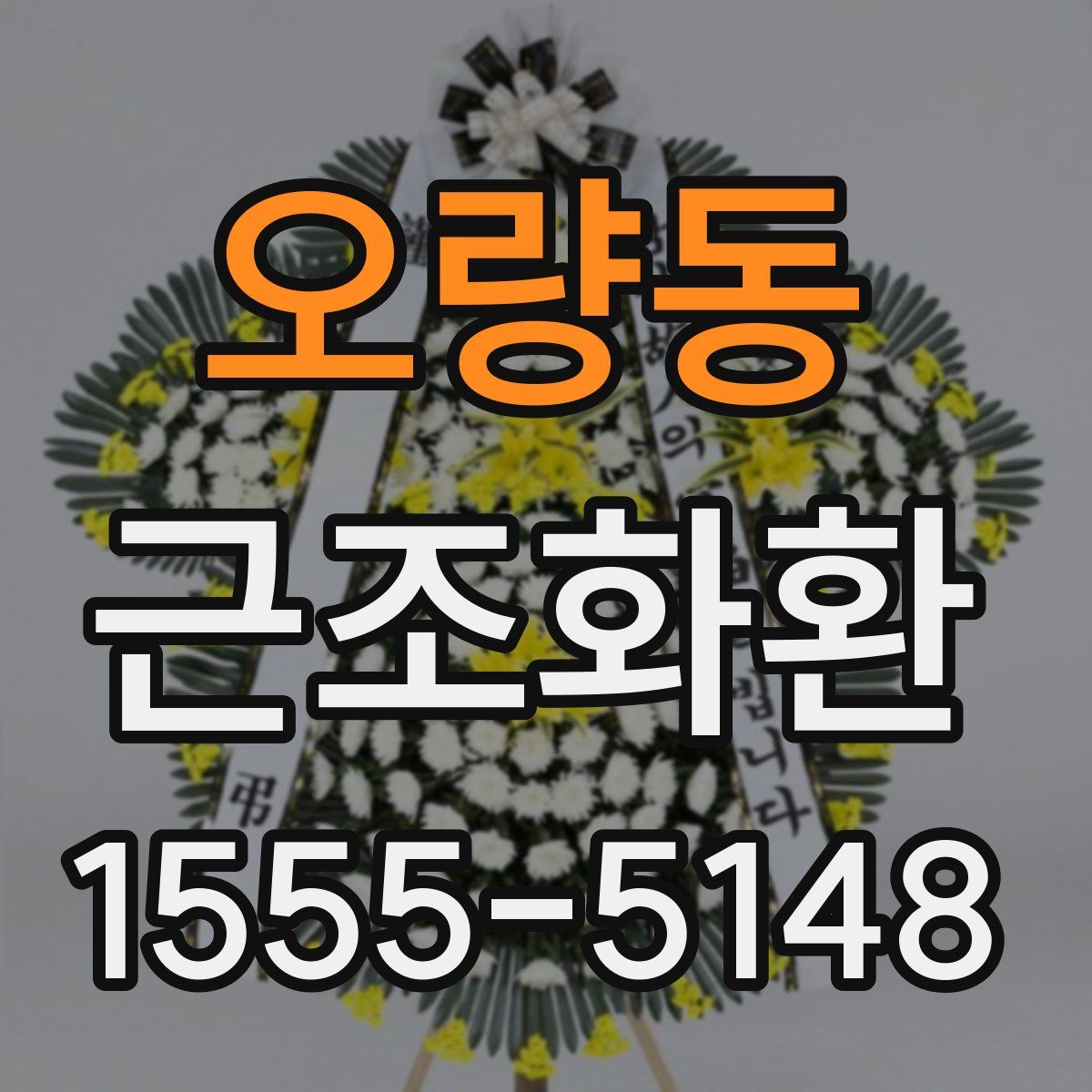 오량동 근조화환