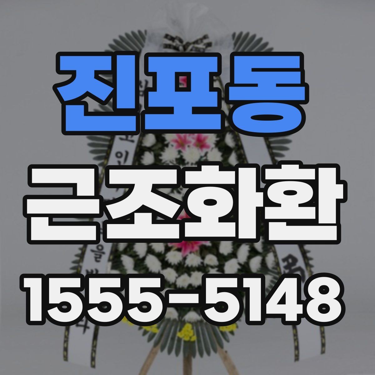 진포동 근조화환 장례식장 연락 전 알아두면 좋은 내용