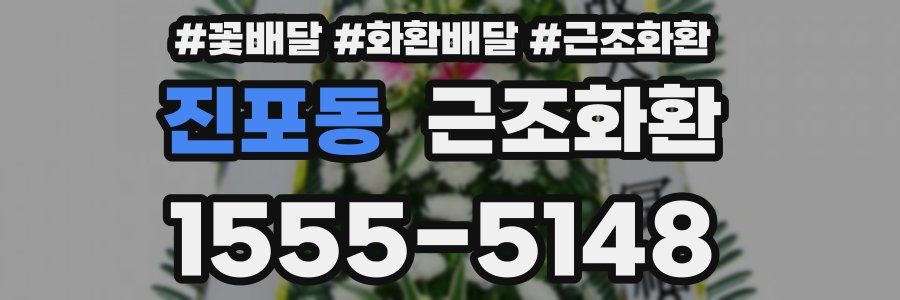 진포동 근조화환