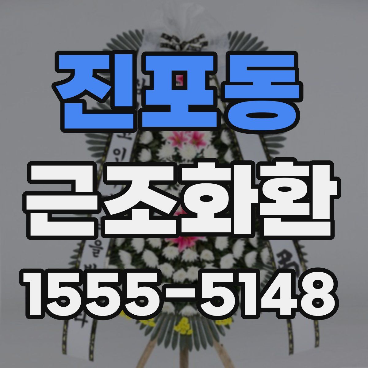진포동 근조화환