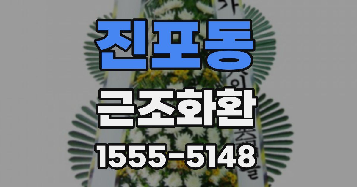 진포동 근조화환