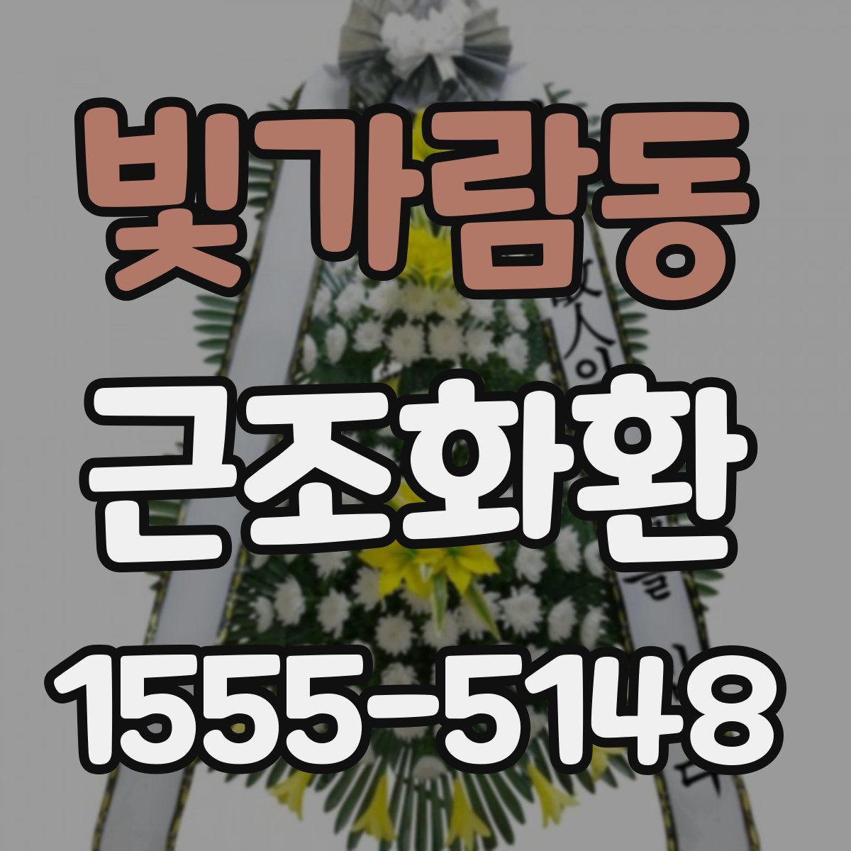 빛가람동 근조화환