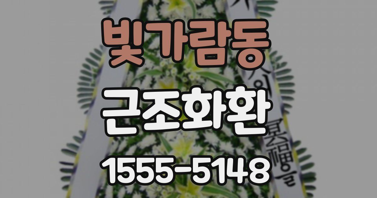 빛가람동 근조화환