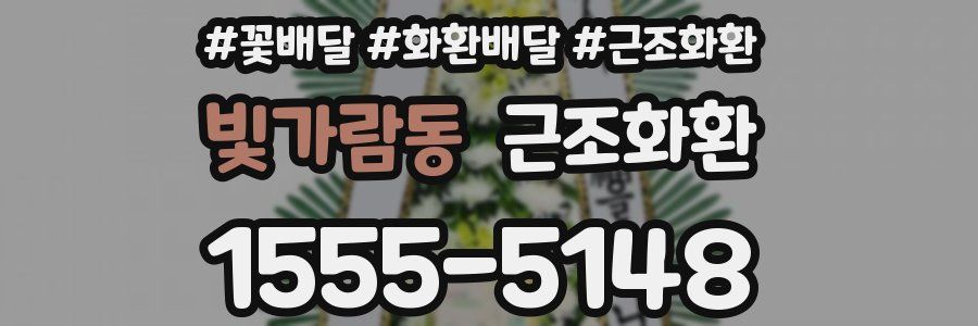 빛가람동 근조화환