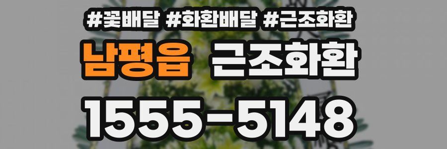 남평읍 근조화환