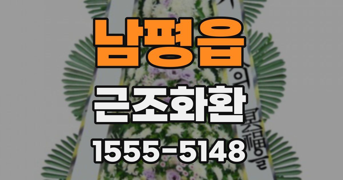 남평읍 근조화환