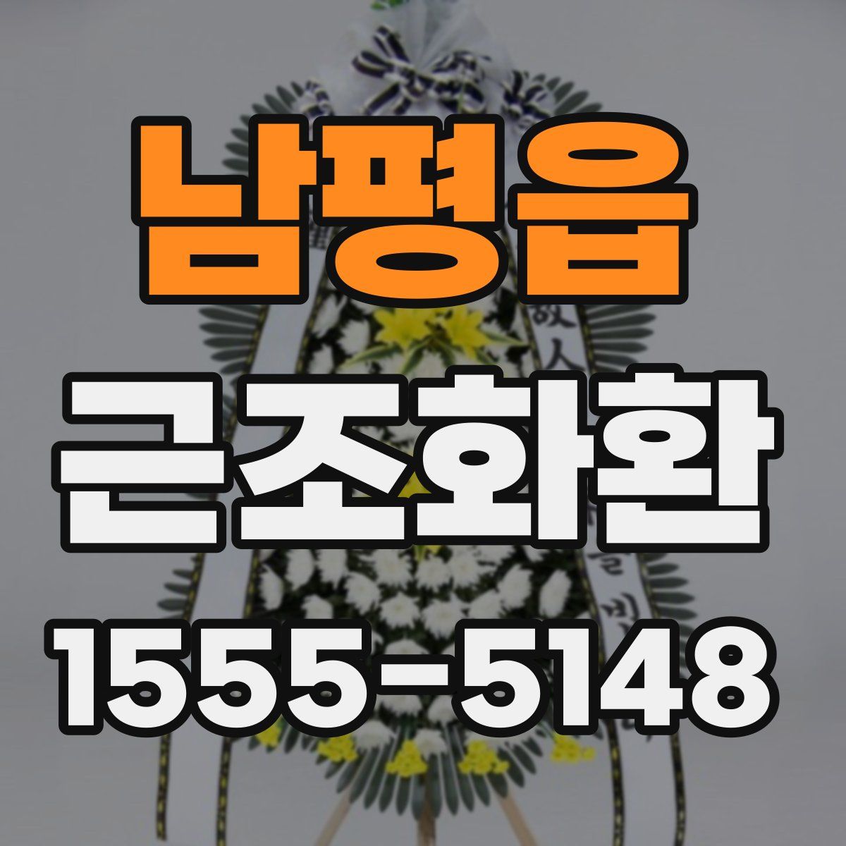 남평읍 근조화환