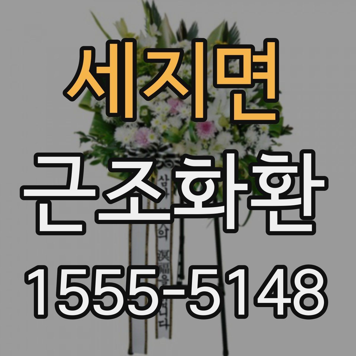 세지면 근조화환 지역별 배송 안내를 확인하는 이유