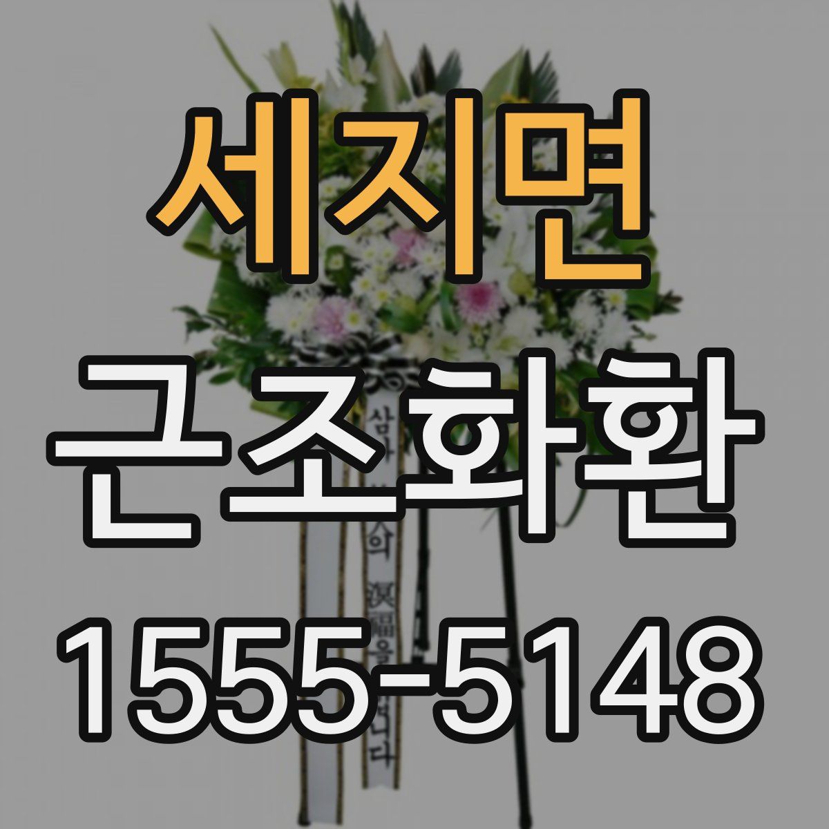 세지면 근조화환