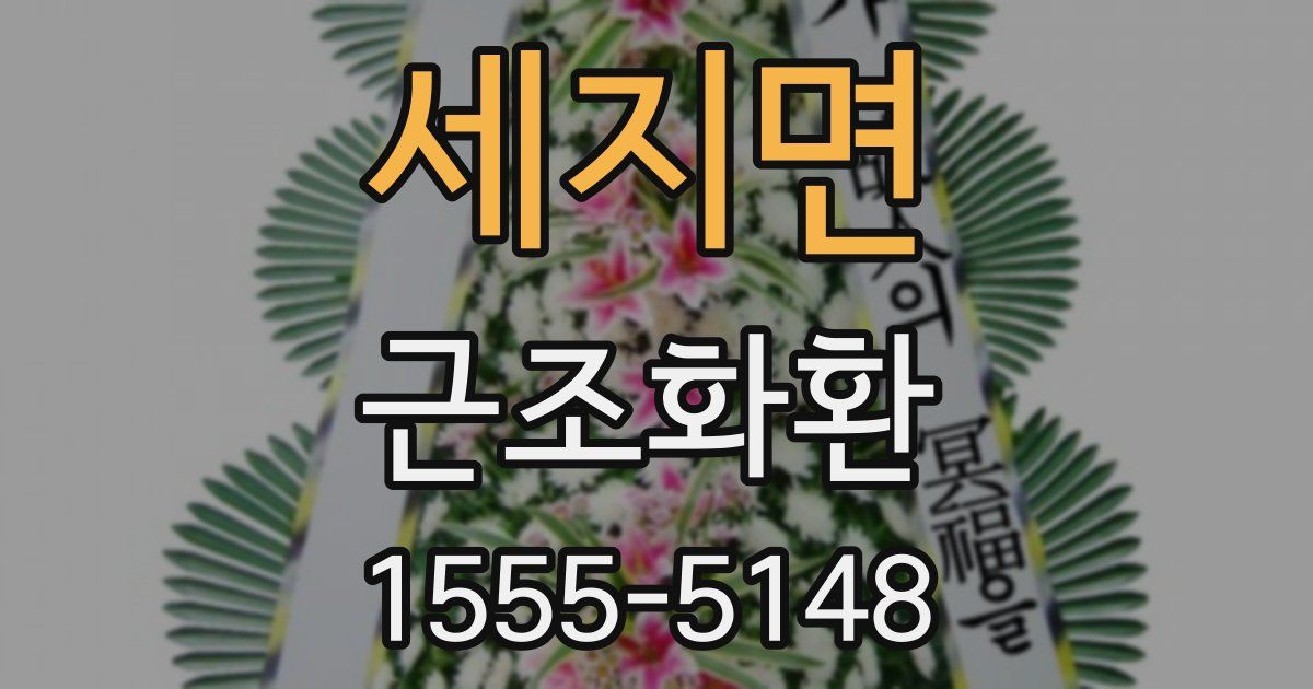 세지면 근조화환