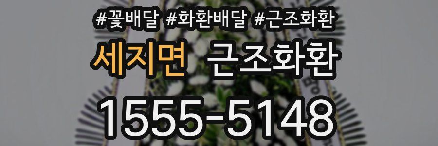 세지면 근조화환