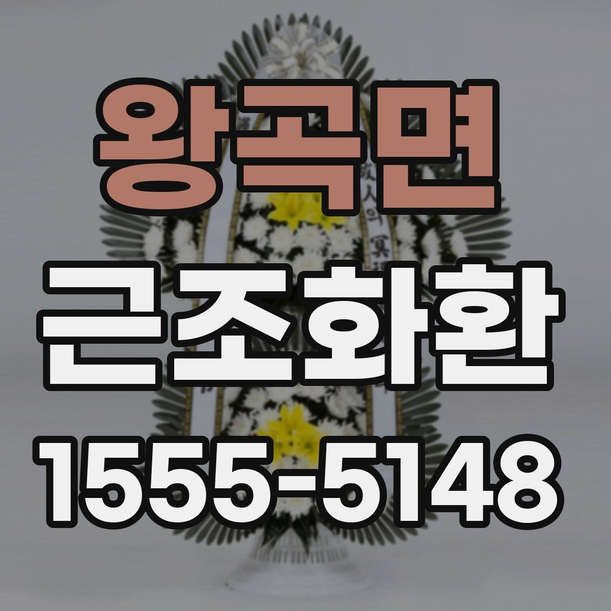 왕곡면 근조화환 주문 전 확인할 배송 범위와 설치 가능 시간