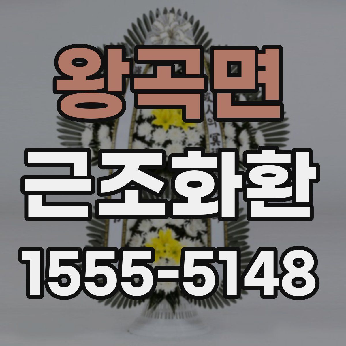 왕곡면 근조화환