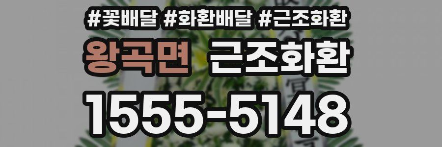 왕곡면 근조화환