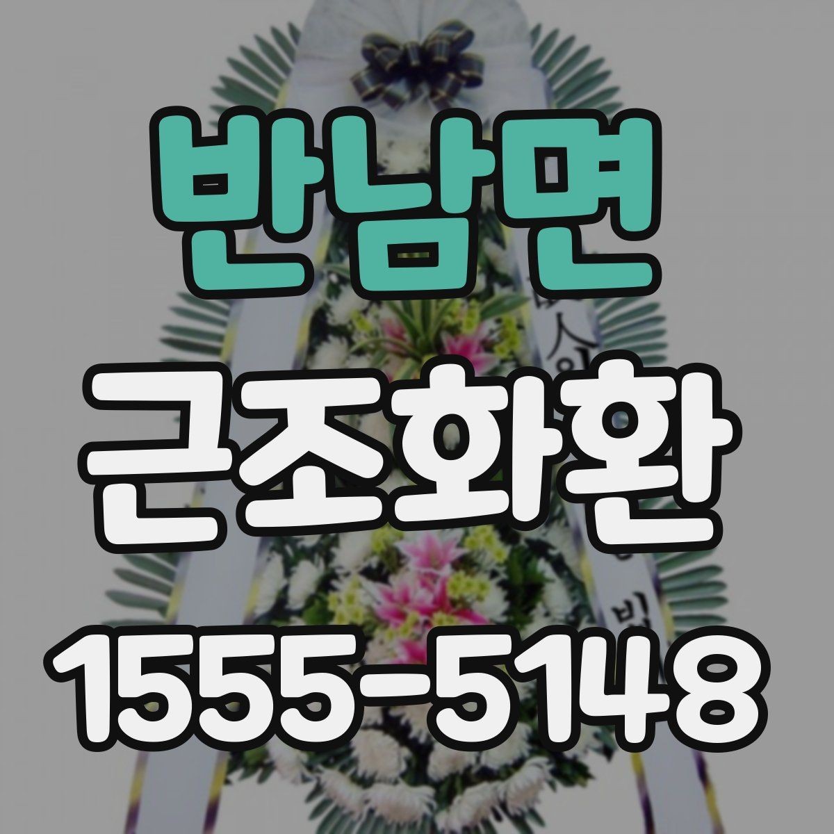 반남면 근조화환 조화 상태를 꼼꼼히 살펴봐야 하는 이유