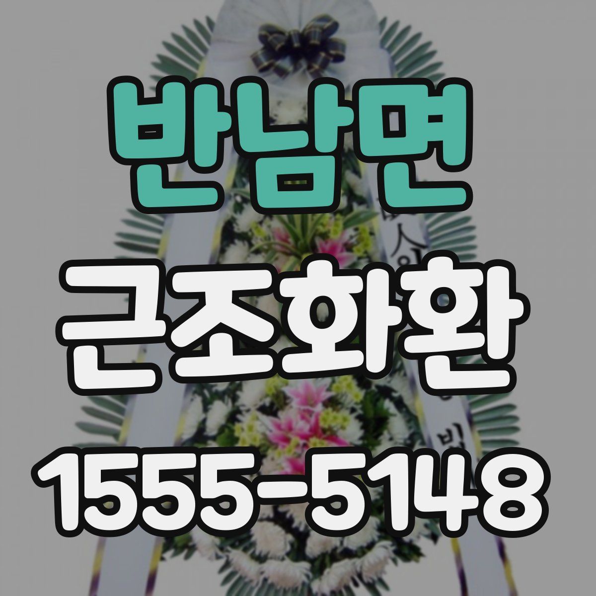 반남면 근조화환