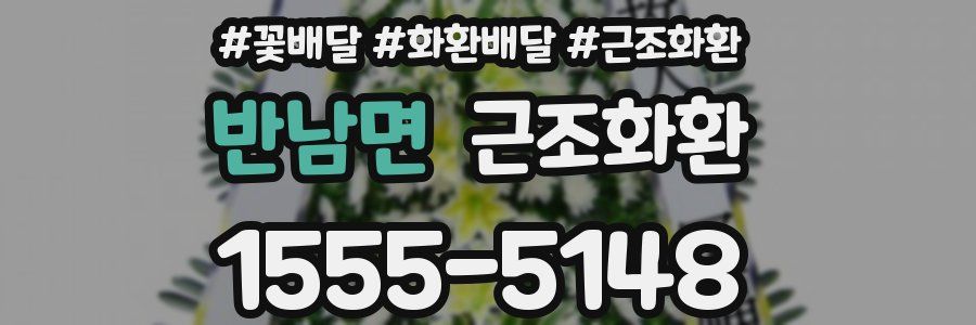 반남면 근조화환