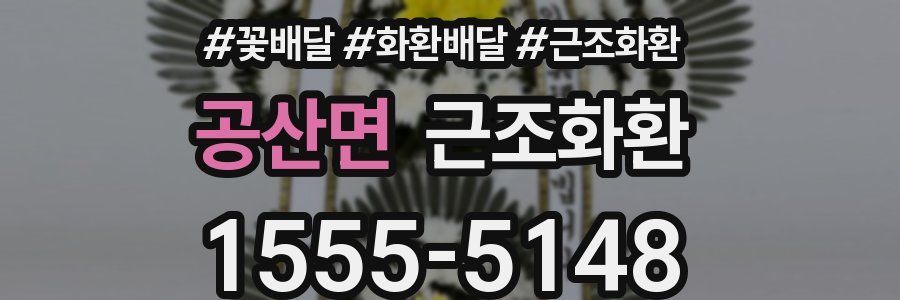 공산면 근조화환